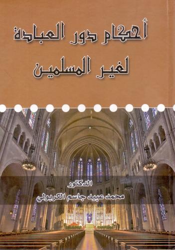 احكام دور العبادة لغير المسلمين