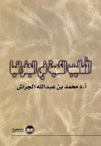 الاساليب الكمية في الجغرافية