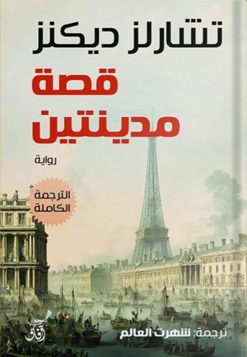 قصة مدينتين