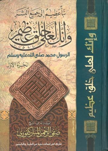 وانك لعلى خلق عظيم الرسول محمد 3/1