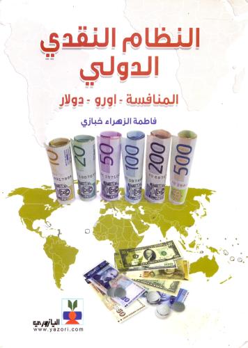 النظام النقدي الدولي المنافسة-اورو-دولار