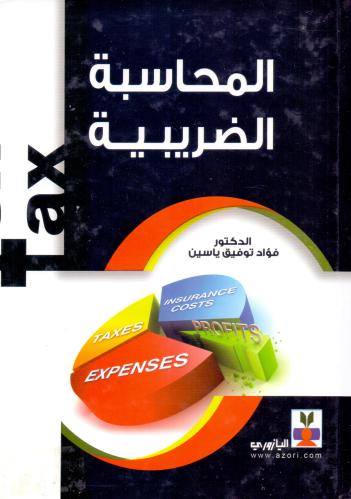 المحاسبة الضريبية