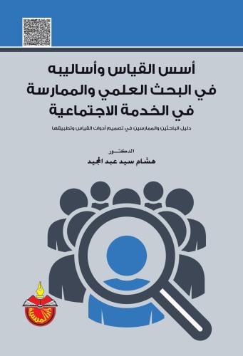 اسس القياس واساليبه في البحث العلمي والممارسة في ا...