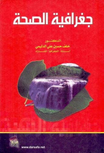 جغرافية الصحة