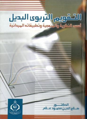 التقويم التربوي البديل اسسه النظرية والمنهجية وتطب...