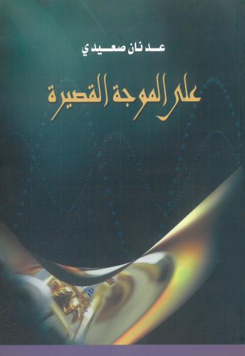 على الموجة القصيرة