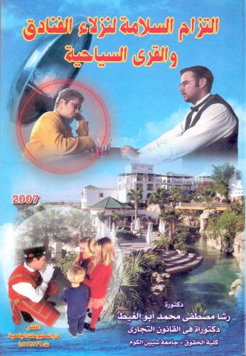 التزام السلامة لنزلاء الفنادق والقرى السياحية