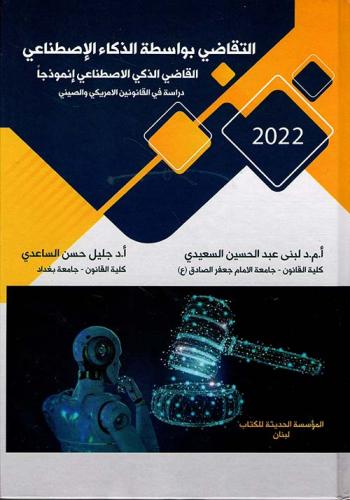 التقاضي بواسطة الذكاء الاصطناعي القاضي الذكي الاصط...