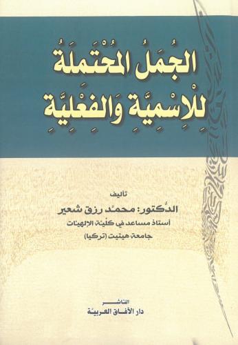 الجمل المحتملة للاسمية والفعلية