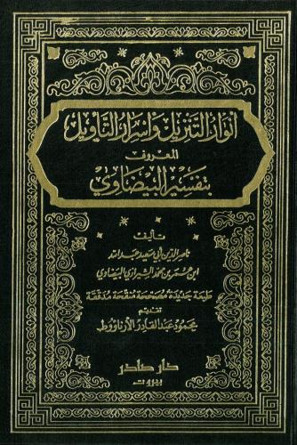تفسير البيضاوي - انوار التنزيل 2/1