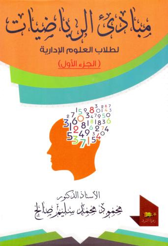 مبادي الرياضيات لطلاب العلوم الادارية 2/1