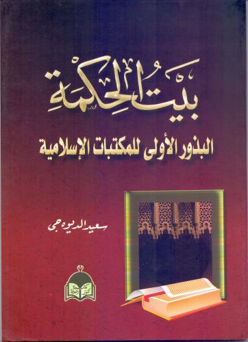 بيت الحكمة البذور الاولى للمكتبات الاسلامية