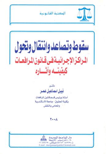 سقوط وتصاعد وانتقال وتحول المراكز الاجرائية في قان...