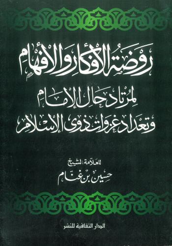 روضة الافكار والافهام لمرتاد حال الامام وتعداد غزو...