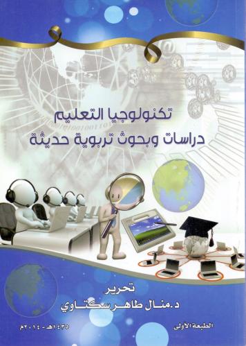تكنولوجيا التعليم دراسات وبحوث تربوية حديثة