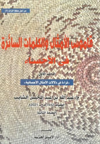 قاموس الامثال والكلمات السائرة في الاحساء 8/1