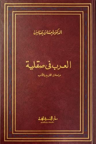 العرب في صقلية دراسة في التاريخ والادب