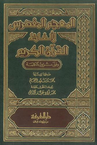 المعجم المفهرس لالفاظ القران الكريم وفق نزول الكلم...