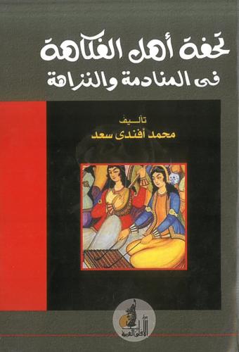 تحفة اهل الفكاهة في المنادمة والنزاهة