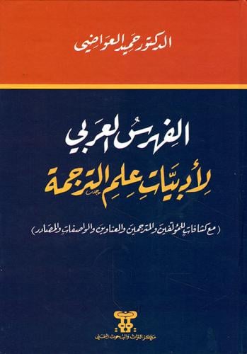 الفهرس العربي لادبيات علم الترجمة