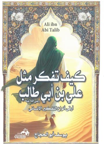 كيف تفكر مثل علي بن ابي طالب ارقى انواع التفكير ال...