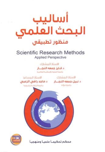 اساليب البحث العلمي منظور تطبيقي
