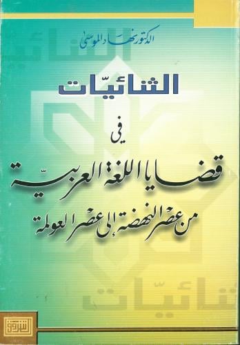الثنائيات في قضايا اللغة العربية من عصر النهضة الى...