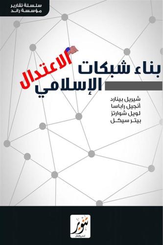 بناء شبكات الاعتدال الاسلامي