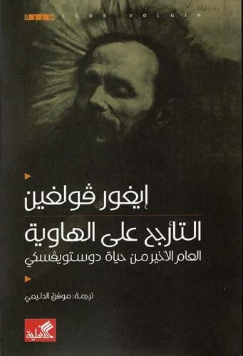 التارجح على الهاوية العام الاخير من حياة دوستويفسك...