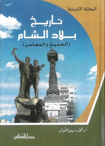 تاريخ بلاد الشام الحديث والمعاصر