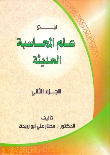مبادي علم المحاسبة الحديثة ج2