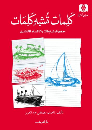 كلمات تشبه كلمات معجم المترادفات والاضداد للناشئين