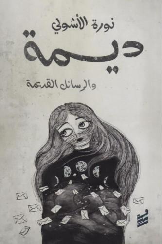 ديمة والرسائل القديمة