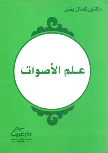 علم الاصوات