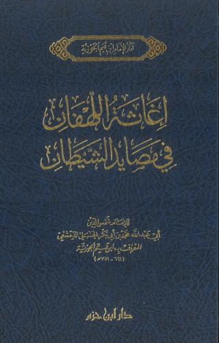اغاثة اللهفان في مصايد الشيطان - شمواه - مجلد واحد