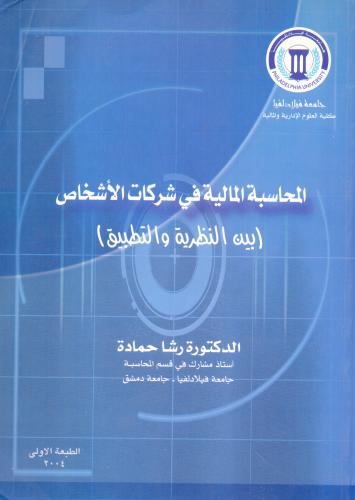 المحاسبة المالية في شركات الاشخاص بين النظرية والت...