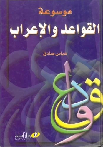 موسوعة القواعد والاعراب
