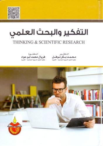 التفكير والبحث العلمي