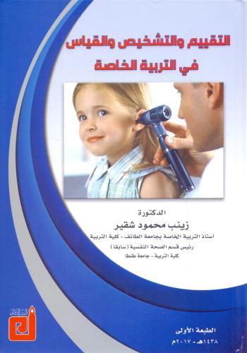 التقييم والتشخيص والقياس في التربية الخاصة