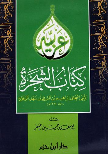 كتاب الشجرة