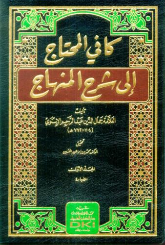 كافي المحتاج الى شرح المنهاج 10/1 - شمواه