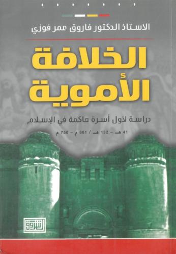 الخلافة الاموية دراسة لاول اسرة حاكمة في الاسلام (...