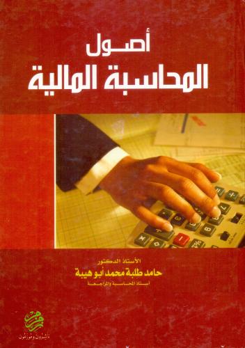 اصول المحاسبة المالية