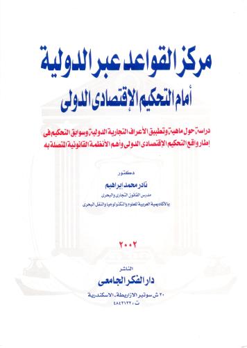 مركز القواعد عبر الدولية امام التحكيم الاقتصادي ال...