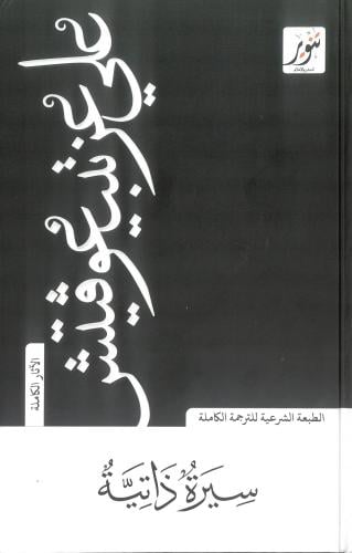 سيرة ذاتية - علي عزت بيغوفيتش