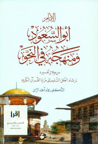 الامام ابو السعود ومنهجه في النحو