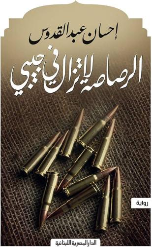 الرصاصة لا تزال في جيبي