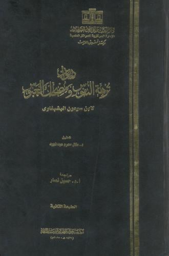 ديوان نزهة النفوس ومضحك العبوس