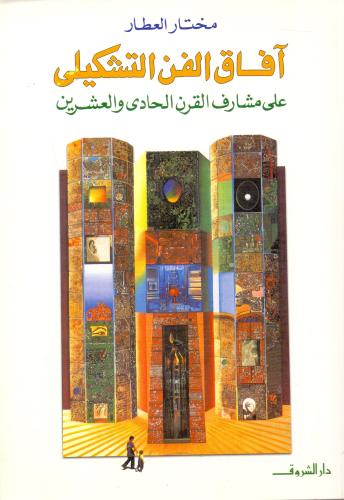 افاق الفن التشكيلي على مشارف القرن الحادي والعشرين