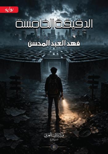 الدقيقة الخامسة ج2